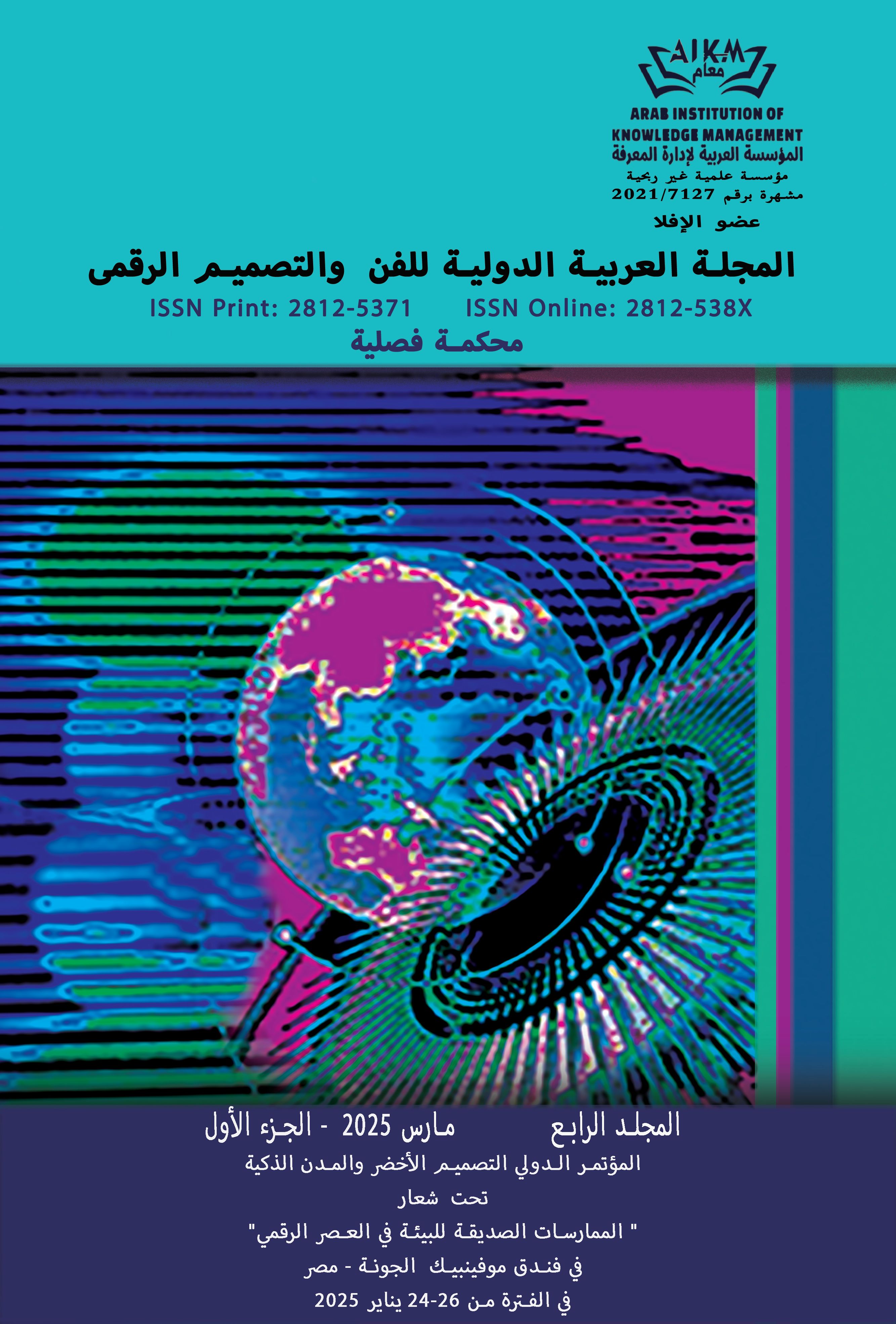 المجلة العربية الدولية للفن والتصميم الرقمى